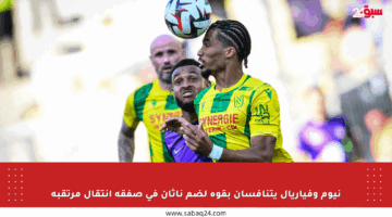 نيوم وفياريال يتنافسان بقوة لضم ناثان في صفقة انتقال مرتقبة